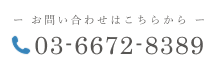 お問い合わせはこちら 03-6672-8389